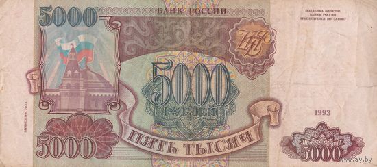 5000 рублей 1993 года. ЗТ