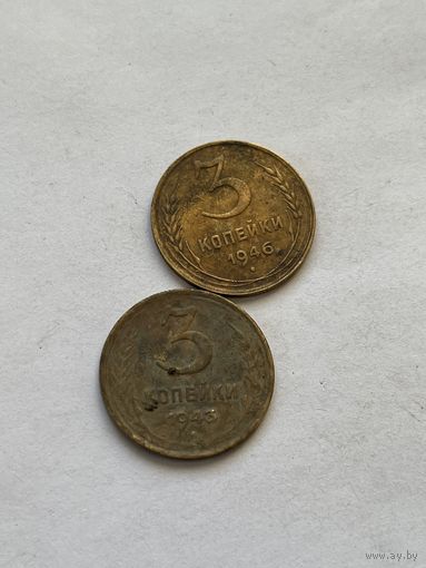 3 копейки 1943,46