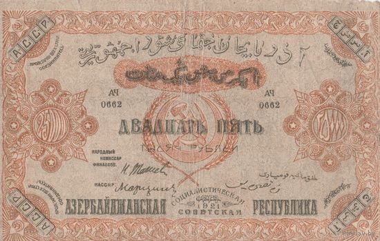 Азербайджан 25000 рублей 1921 года Азербайджанская ССР , АССР