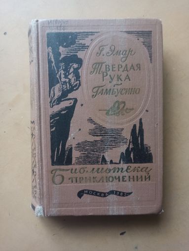 Твердая рука. Гамбусимо. Библиотека приключений