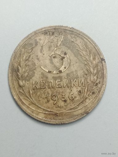 3 копейки 1936 года .