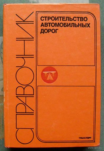 Строительство автомобильных дорог. Справочник инженера-дорожника. Бочин В.А. и др.1980.