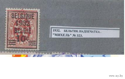 1932. Бельгия. НАДПЕЧАТКА. накл *
