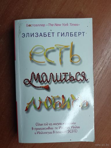 Элизабет Гилберт "Есть, молиться, любить"
