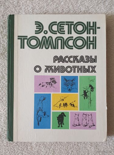 Э. Сетон-Томпсон | Рассказы о животных