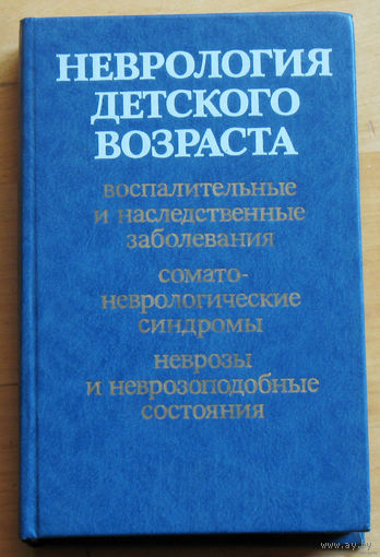Неврология детского возраста. Воспалительные и наследственные заболевания. Сомато-неврологический синдром. Неврозы и неврозоподобные состояни.