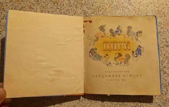 Цирк.1964г.стихи