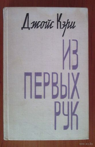 Джойс Кэри. Из первых рук