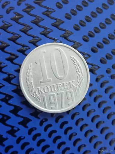 10 копеек. СССР 1979г. (101)