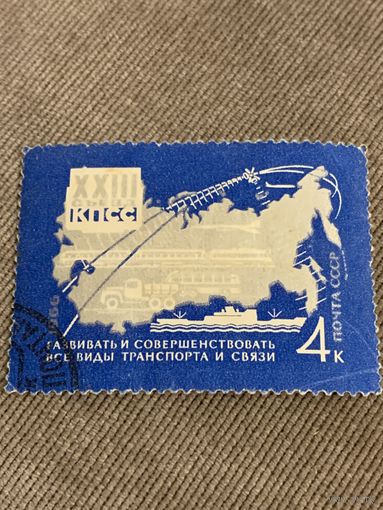 СССР 1966. XXIII съезд КПСС. Развитие видов транспорта. Марка из серии