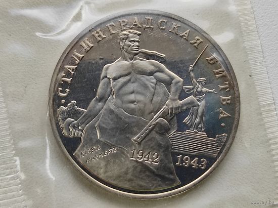 Сталинградская битва. 3 руб. 1995 год ,запайка
