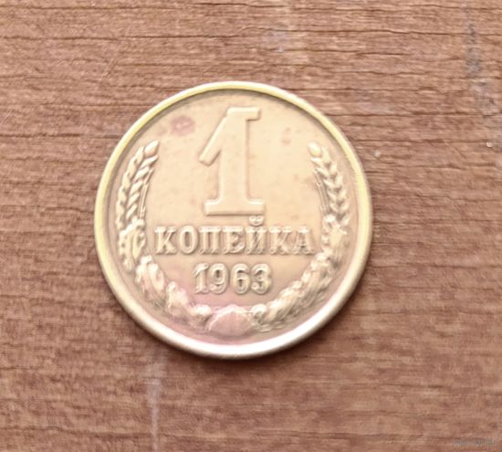 1 копейка СССР 1963 года