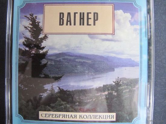 Р.Вагнер. Серебряная коллекция