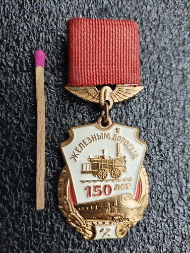 Знак. 150 лет Железным дорогам. ЛМД, тяжёлый