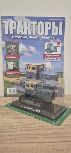 СТАЛИНЕЦ-80. Тракторы: история, люди, машины