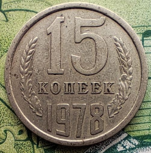 15 копеек 1978