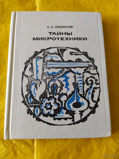 Тайны микротехники