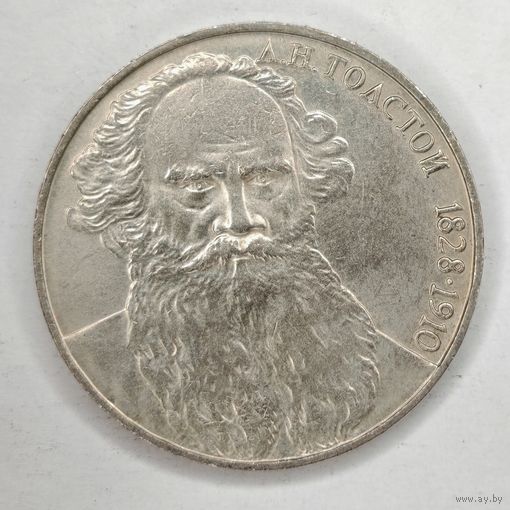 1 рубль 1988 г. СССР 160 лет со дня рождения Л.Н. Толстого