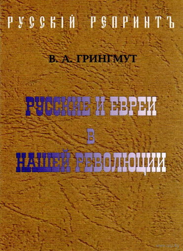 Грингмут В.А. "Русские и евреи в нашей революции"