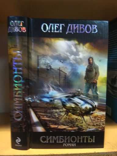 Дивов Олег "Симбионты".