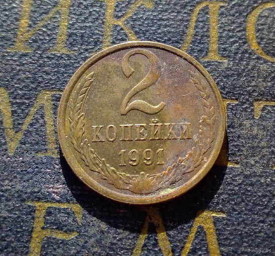 2 копейки 1991 Л СССР #03