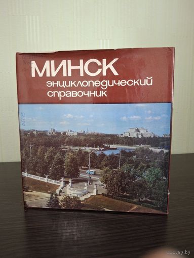 Минск. Энциклопедический справочник. 1983 г.