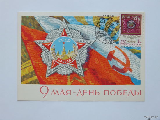 Киселев 9 мая картмаксимум 1968  10х15 см