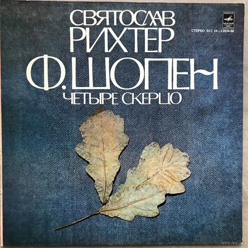 Святослав Рихтер - Шопен Четыре Скерцо