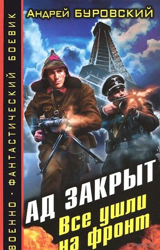 Буровский. Ад закрыт. Все ушли на фронт