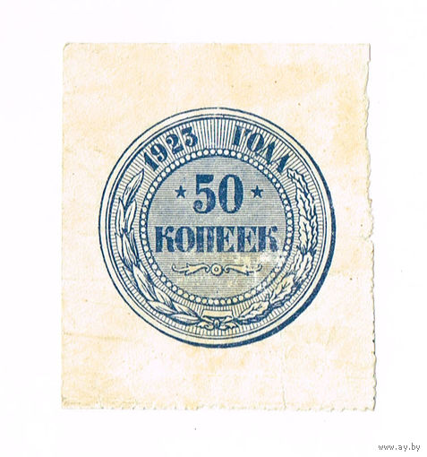 50 копеек 1923 года
