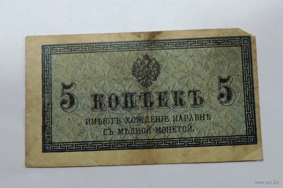 5 копеек 1915 г. Россия