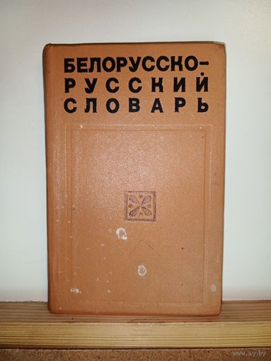 Белорусско-русский словарь