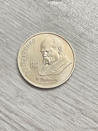 СССР 1 рубль 1989 г. Т.Г. Шевченко