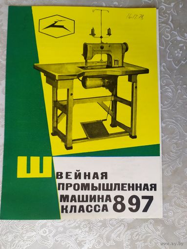 Паспорт-инструкция "Швейная промышленная машина СССР"\Д