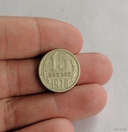 15 копеек СССР, 1978г.