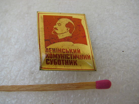 Знак. Ленинский коммунистический субботник