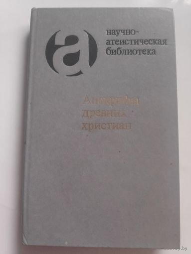 Апокрифы древних христиан.