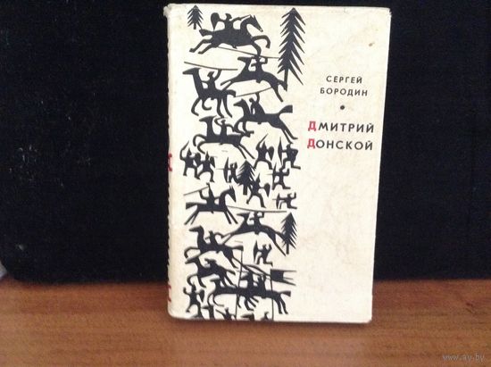 Дмитрий Донскрй