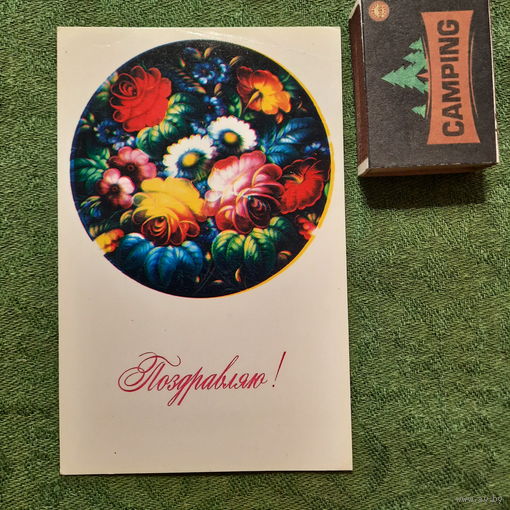 Поздравляю! Москва 1973г.