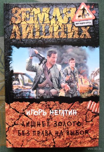 Лишнее золото. Без права на выбор. Игорь Негатин.  Серия Мир Андрея Круза. Земля лишних. 2014.