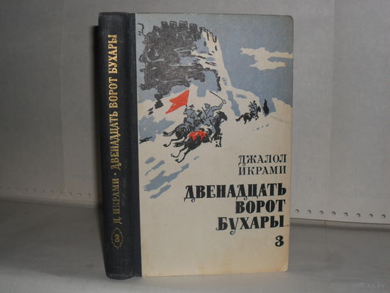 Икрами Д. Двенадцать ворот Бухары: Трилогия в 3-х книгах. Кн. 3 - Поверженный: Роман.