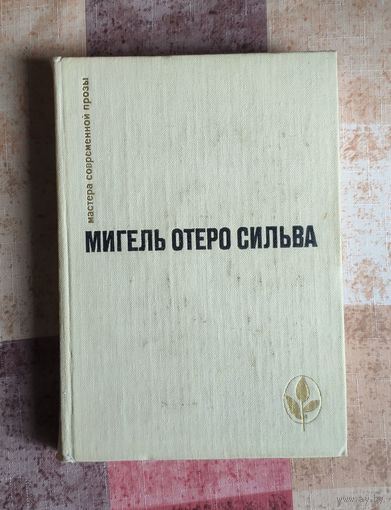 Мигель Отеро Сильва. Избранное: Когда хочется плакать, не плачу. Лопе де Агирре, Князь Свободы Серия: Мастера современной прозы