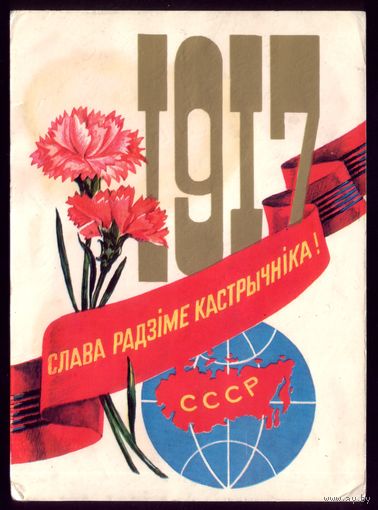 1917 Слава радзiме Кастрычнiка!