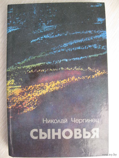 Н.Чергинец "Сыновья".