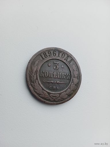 3 копейки 1896г.