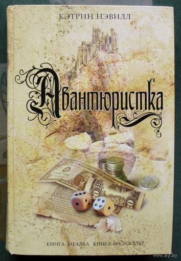 Авантюристка. Кэтрин Нэвилл. Серия Книга-загадка, книга-бестселлер.