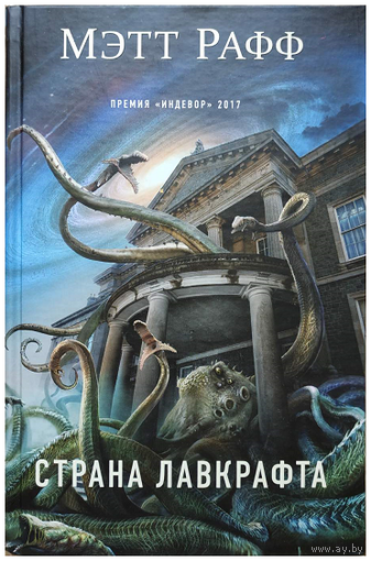 Мэтт Рафф "Страна Лавкрафта" (серия "Фантастика. Черные книги ужасов", первое издание)