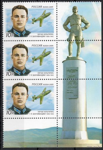 Россия 2009. Лётчик. Г.Я.Бахчиванджи. Самолёт. Сцепка 3 марки 1303