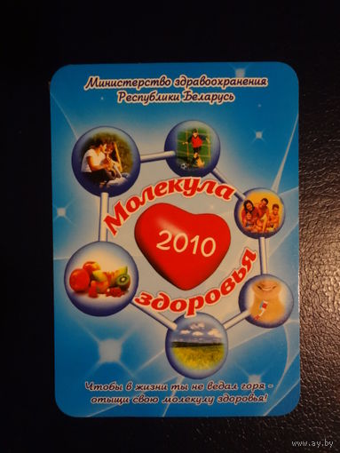 Календарик 2010 г.  Молекула здоровья.