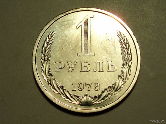 1 рубль 1978 UNC годовик Супер!